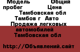  › Модель ­ Lada › Общий пробег ­ 95 000 › Цена ­ 170 000 - Тамбовская обл., Тамбов г. Авто » Продажа легковых автомобилей   . Тамбовская обл.